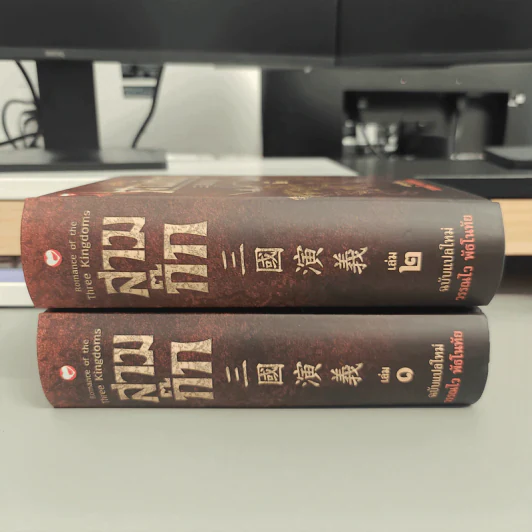 Box Set สามก๊ก ฉบับแปลใหม่ 2 เล่มจบ - วรรณไว พัธโนทัย รูปที่ 8