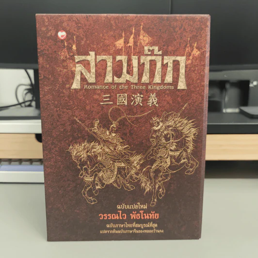 Box Set สามก๊ก ฉบับแปลใหม่ 2 เล่มจบ - วรรณไว พัธโนทัย รูปที่ 2