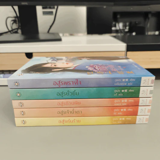 Boxset วิวาห์อสูร 5 เล่มจบ - กู่หลิง รูปที่ 7