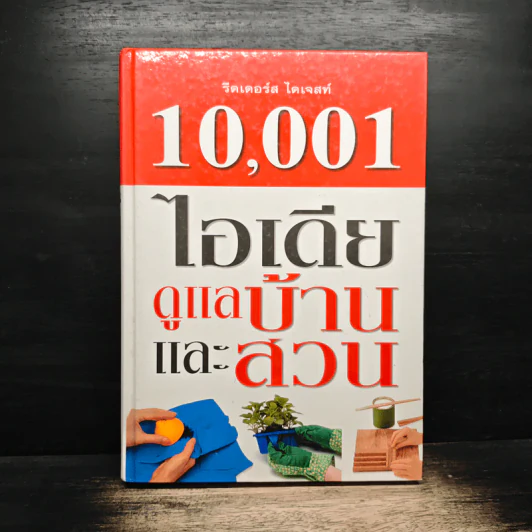 10,001 ไอเดียดูแลบ้านและสวน - รีดเดอร์ส ไดเจสท์ รูปที่ 1