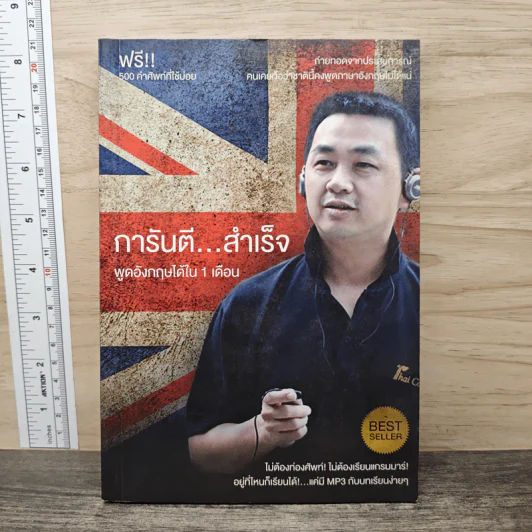 การันตีสำเร็จ พูดอังกฤษได้ใน 1 เดือน รูปที่ 1