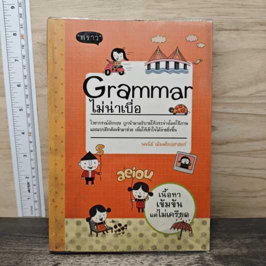 Grammar ไม่น่าเบื่อ - พจนีย์ เมืองศิลปศาสตร์ รูปที่ 1