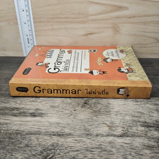 Grammar ไม่น่าเบื่อ - พจนีย์ เมืองศิลปศาสตร์ รูปที่ 2