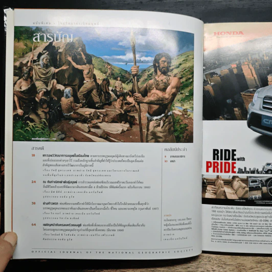NATIONAL GEOGRAPHIC ไขปริศนากำเนิดมนุษย์ รูปที่ 6