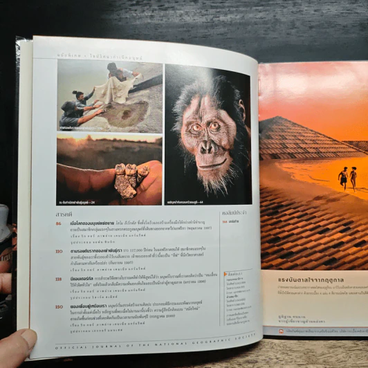 NATIONAL GEOGRAPHIC ไขปริศนากำเนิดมนุษย์ รูปที่ 7
