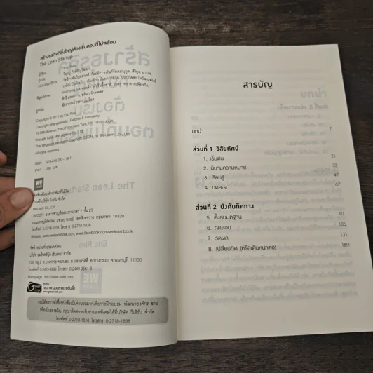 สร้างธุรกิจที่ยิ่งใหญ่ ต้องเริ่มตอนที่ไม่พร้อม - Eric Ries รูปที่ 6