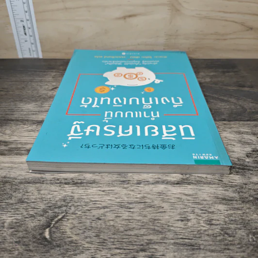 นิสัยเศรษฐี ทำแบบนี้ถึงเก็บเงินได้ - Yoko Hanawa (โยโกะ ฮะนะวะ) รูปที่ 4