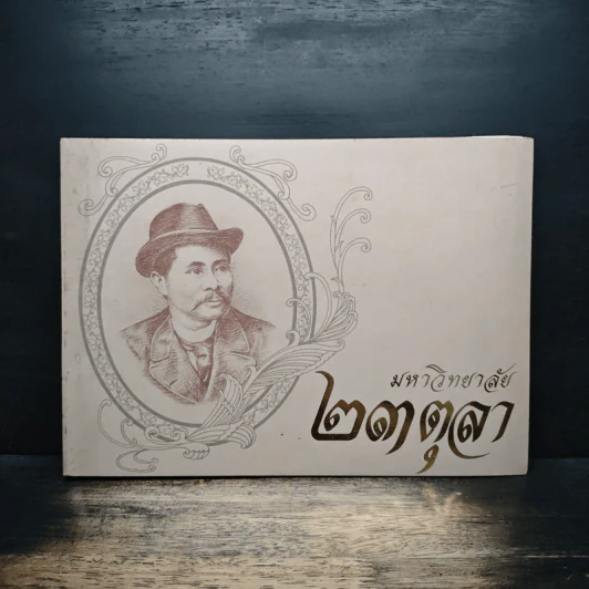 มหาวิทยาลัย 23 ตุลา รูปที่ 1