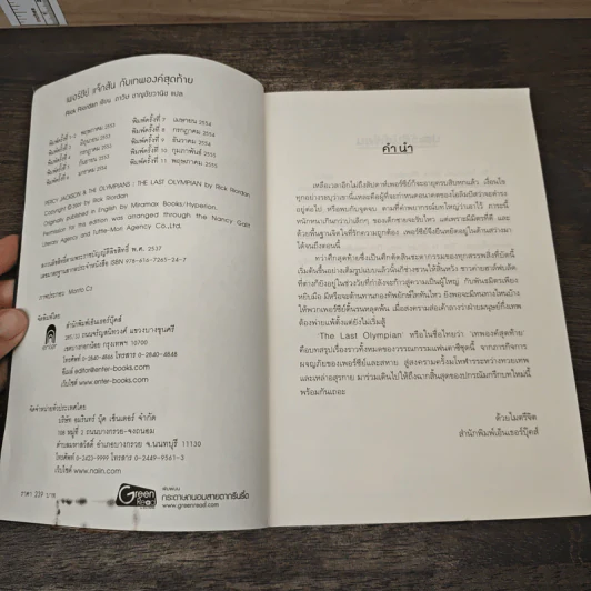 เพอร์ซีย์ แจ็กสัน กับเทพองค์สุดท้าย - Rick Riordan (ริค ไรออร์แดน) รูปที่ 6