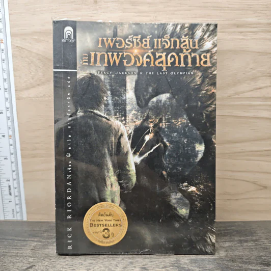 เพอร์ซีย์ แจ็กสัน กับเทพองค์สุดท้าย - Rick Riordan (ริค ไรออร์แดน) รูปที่ 1