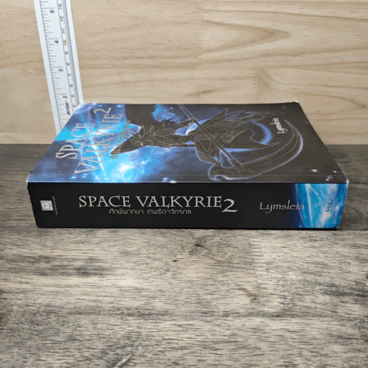 Space Valkyrie ศึกพิพากษา เทพธิดาจักรกล เล่ม 2 - Lymsleia รูปที่ 2