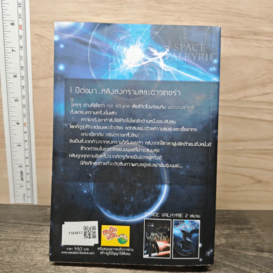 Space Valkyrie ศึกพิพากษา เทพธิดาจักรกล เล่ม 2 - Lymsleia รูปที่ 5