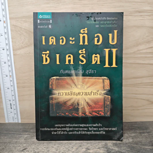 เดอะท็อปซีเคร็ต II ความลับสู่ความสำเร็จ - ทันตแพทย์สม สุจีรา รูปที่ 1