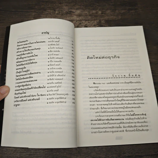 คิดใหม่ เพื่ออนาคต - Rowan Gibson รูปที่ 6