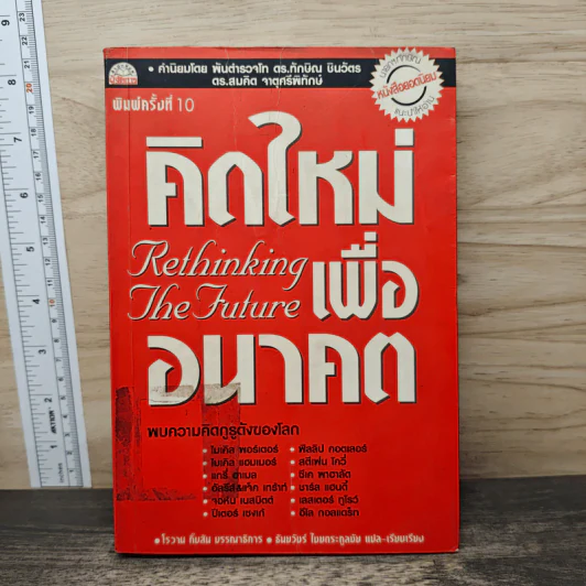 คิดใหม่ เพื่ออนาคต - Rowan Gibson รูปที่ 1