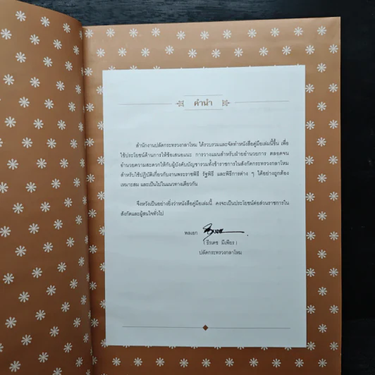 การปฏิบัติของนายทหารสัญญาบัตร รูปที่ 6