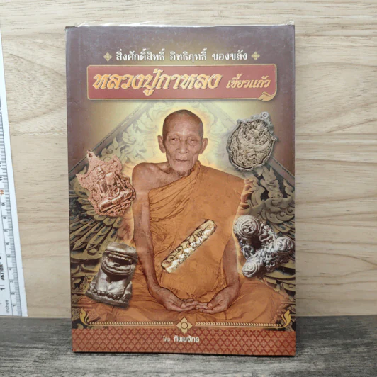 หลวงปู่กาหลง เขี้ยวแก้ว - ทิพยจักร รูปที่ 1