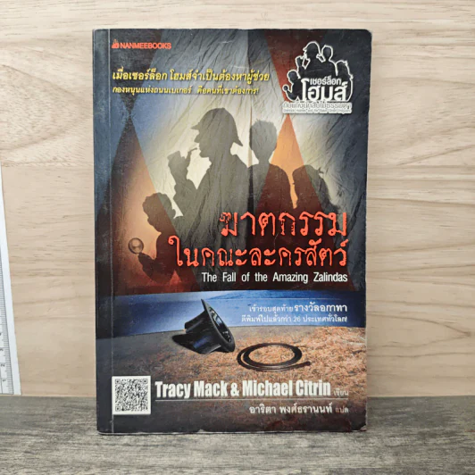ฆาตกรรมในคณะละครสัตว์ The Fall of the Amazing Zalindas - Tracy Mack, Michael Citrin รูปที่ 1