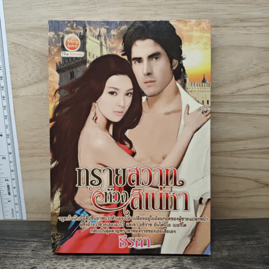 ทรายสวาทห้วงสิเน่หา - ธีรสา รูปที่ 1
