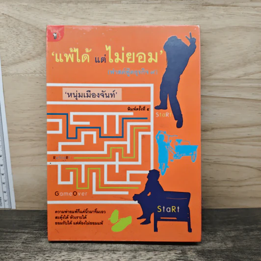 แพ้ได้แต่ไม่ยอม (ฟาสต์ฟู้ดธุรกิจ 9) - หนุ่มเมืองจันทร์ รูปที่ 1