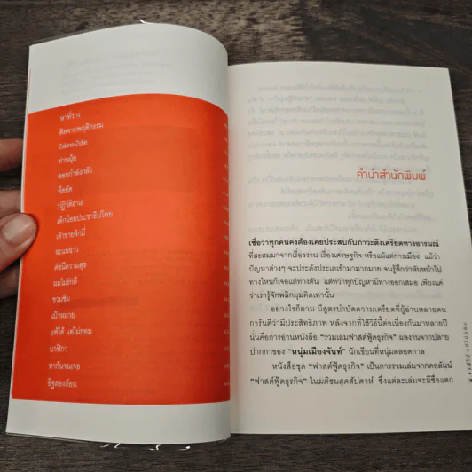 แพ้ได้แต่ไม่ยอม (ฟาสต์ฟู้ดธุรกิจ 9) - หนุ่มเมืองจันทร์ รูปที่ 7
