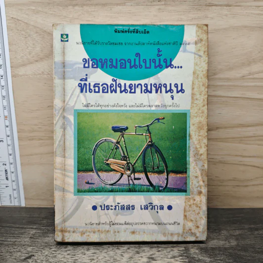 ขอหมอนใบนั้น...ที่เธอฝันยามหนุน - ประภัสสร เสวิกุล รูปที่ 1