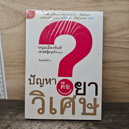ปัญหาคือยาวิเศษ - หนุ่มเมืองจันท์ รูปที่ 1