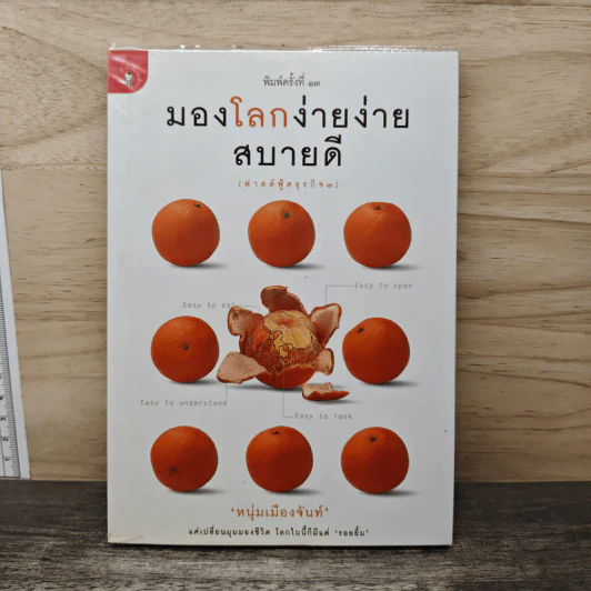 มองโลกง่ายง่าย สบายดี (ฟาสต์ฟู้ดธุรกิจ 3) - หนุ่มเมืองจันท์ รูปที่ 1