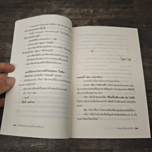 ชีวิตไม่ยาก ถ้าตั้งโจทย์ง่าย - หนุ่มเมืองจันท์ รูปที่ 8