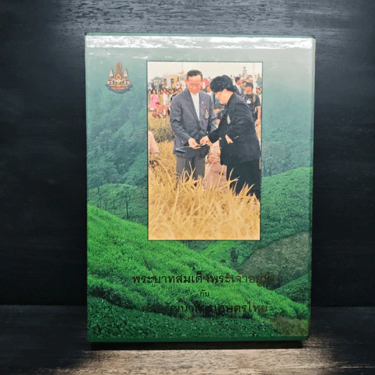 พระบาทสมเด็จพระเจ้าอยู่หัว กับ การพัฒนาการเกษตรไทย รูปที่ 1