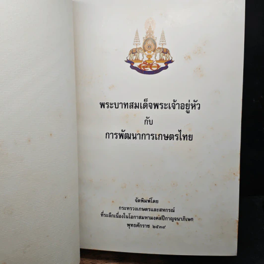 พระบาทสมเด็จพระเจ้าอยู่หัว กับ การพัฒนาการเกษตรไทย รูปที่ 9