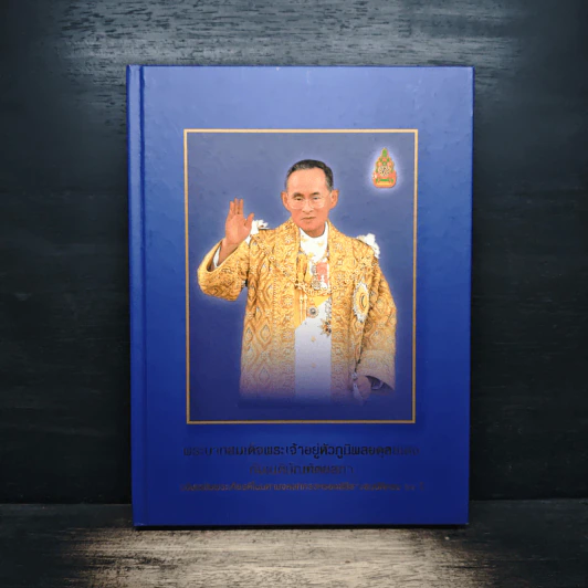 พระบาทสมเด็จพระเจ้าอยู่หัวภูมิพลอดุลยเดชกับเนติบัณฑิตยสภา รูปที่ 1