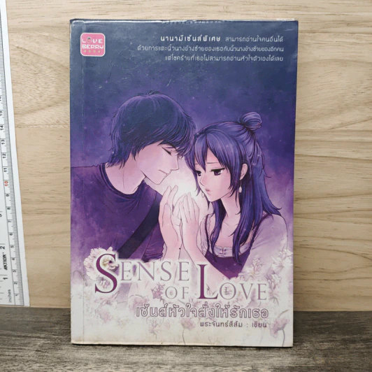 เซ้นส์หัวใจสั่งให้รักเธอ Sense of Love - พระจันทร์สีส้ม รูปที่ 1