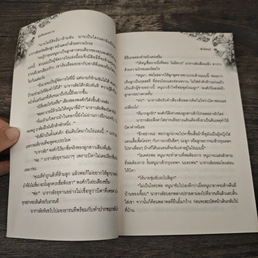 คู่แค้นแสนสวาท - ศักย์ศรณ์ รูปที่ 7