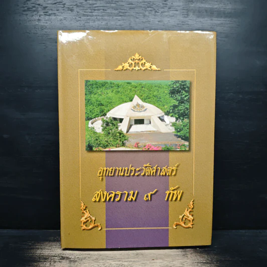 อุทธยานประวัติศาสตร์สงคราม 9 ทัพ รูปที่ 1