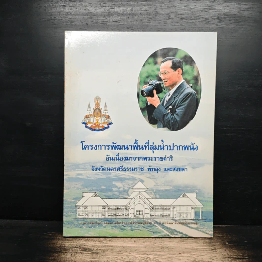 โครงการพัฒนาพื้นที่ลุ่มน้ำปากพนัง รูปที่ 1