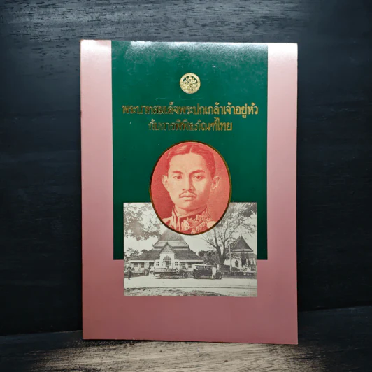 พระบาทสมเด็จพระปกเกล้าเจ้าอยู่หัว กับการพิพิธภัณฑ์ไทย รูปที่ 1