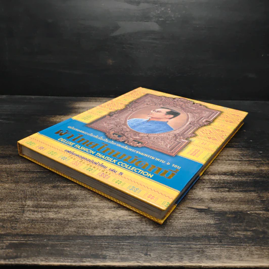 แฟชั่นเดอลุค ฉบับผ้าไทย เล่ม 5 ผ้าไทยไหมมัดหมี่ - เล็ก อัมพรเพ็ชร รูปที่ 4