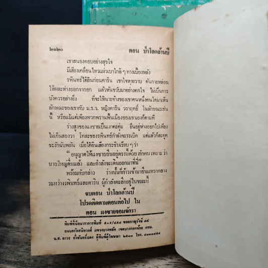 เพชรพระอุมา ตอน ป่าโลกล้านปี 4 เล่มจบ - พนมเทียน รูปที่ 7
