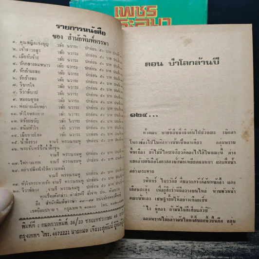 เพชรพระอุมา ตอน ป่าโลกล้านปี 4 เล่มจบ - พนมเทียน รูปที่ 5