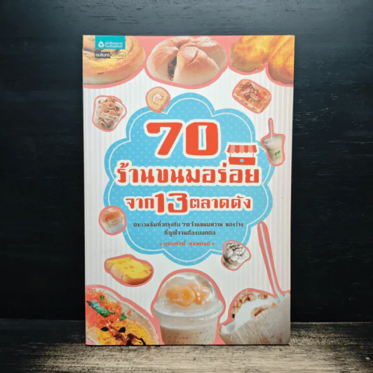 70 ร้านขนมอร่อยจาก 13 ตลาดดัง - อุดมสุข หุ่นพยนต์ รูปที่ 1