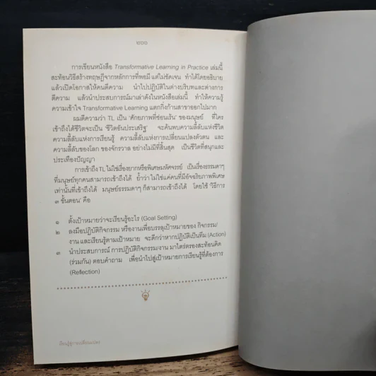เรียนรู้สู่การเปลี่ยนแปลง - ศ.นพ.วิจารณ์ พานิช รูปที่ 10