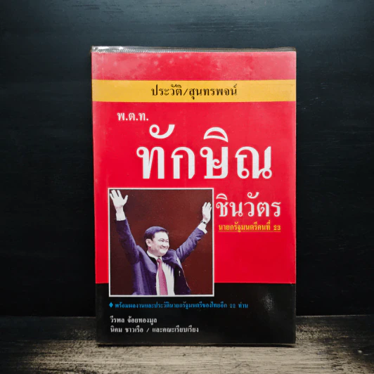 ประวัติ สุนทรพจน์ พ.ต.ท.ทักษิณ ชินวัตร นายกรัฐมนตรีคนที่ 23 รูปที่ 1