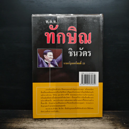 ประวัติ สุนทรพจน์ พ.ต.ท.ทักษิณ ชินวัตร นายกรัฐมนตรีคนที่ 23 รูปที่ 2