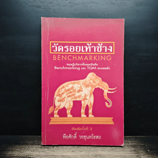 วัดรอยเท้าช้าง - พีรศักดิ์ วรสุนทรโรสถ รูปที่ 1