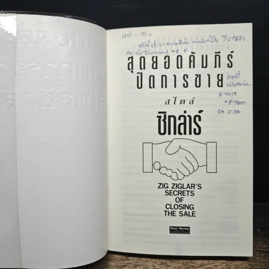 สุดยอดคัมภีร์ ปิดการขาย สไตล์ซิกล่าร์ เล่ม 1 - Zig Ziglar รูปที่ 6