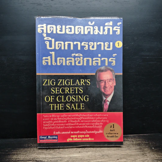 สุดยอดคัมภีร์ ปิดการขาย สไตล์ซิกล่าร์ เล่ม 1 - Zig Ziglar รูปที่ 1