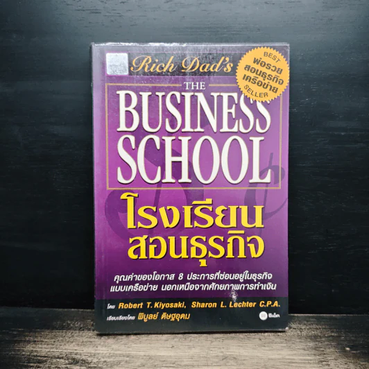 The Business School โรงเรียนสอนธุรกิจ - Robert T. Kiyosaki (โรเบิร์ต คิโยซากิ) รูปที่ 1