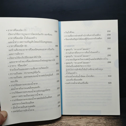 โชคดีที่ไม่ไปหาหมอ ปฏิวัติการกิน เล่ม 1 - ปานเทพ พัวพงษ์พันธ์ รูปที่ 8