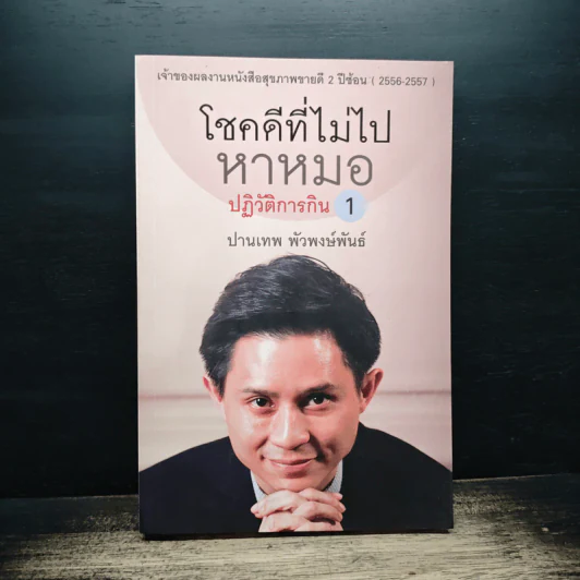 โชคดีที่ไม่ไปหาหมอ ปฏิวัติการกิน เล่ม 1 - ปานเทพ พัวพงษ์พันธ์ รูปที่ 1
